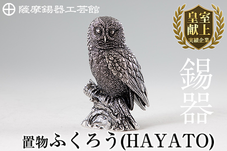 P2-017 薩摩錫器 置物ふくろう(HAYATO)【薩摩錫器工芸館】霧島市 日本製 鹿児島 伝統工芸品 錫 贈り物 ギフト インテリア フクロウ 小物