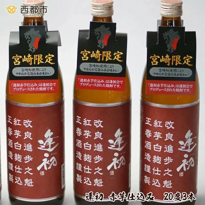 『宮崎限定』本格芋焼酎 逢初 赤芋仕込み 900ｍｌ×3本＜23-18a＞