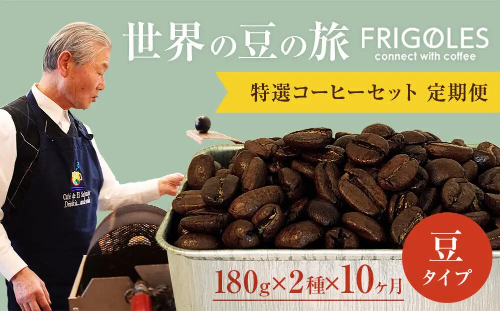【定期便10ヶ月】フリゴレス 世界の豆の旅 プレミアム 2種コーヒーセット (豆) 珈琲 詰め合わせ