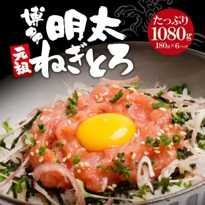 Y61-57 元祖 博多明太ねぎとろ 1㎏保証 明太子