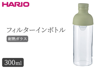 HARIO フィルターインボトル 300ml（スモーキーグリーン）［FIB-30-SG］｜ HARIO ハリオ_BE80