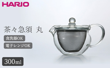 HARIO 茶茶急須 丸 300ml［CHJMN-30T］｜ HARIO ハリオ_BE81