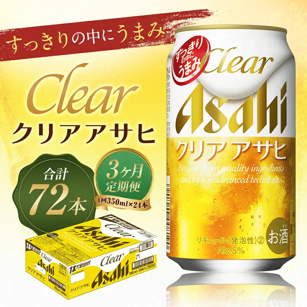 【3か月定期便】【福島のへそのまち　もとみや産】クリアアサヒ350ml×24本　【07214-0352】
