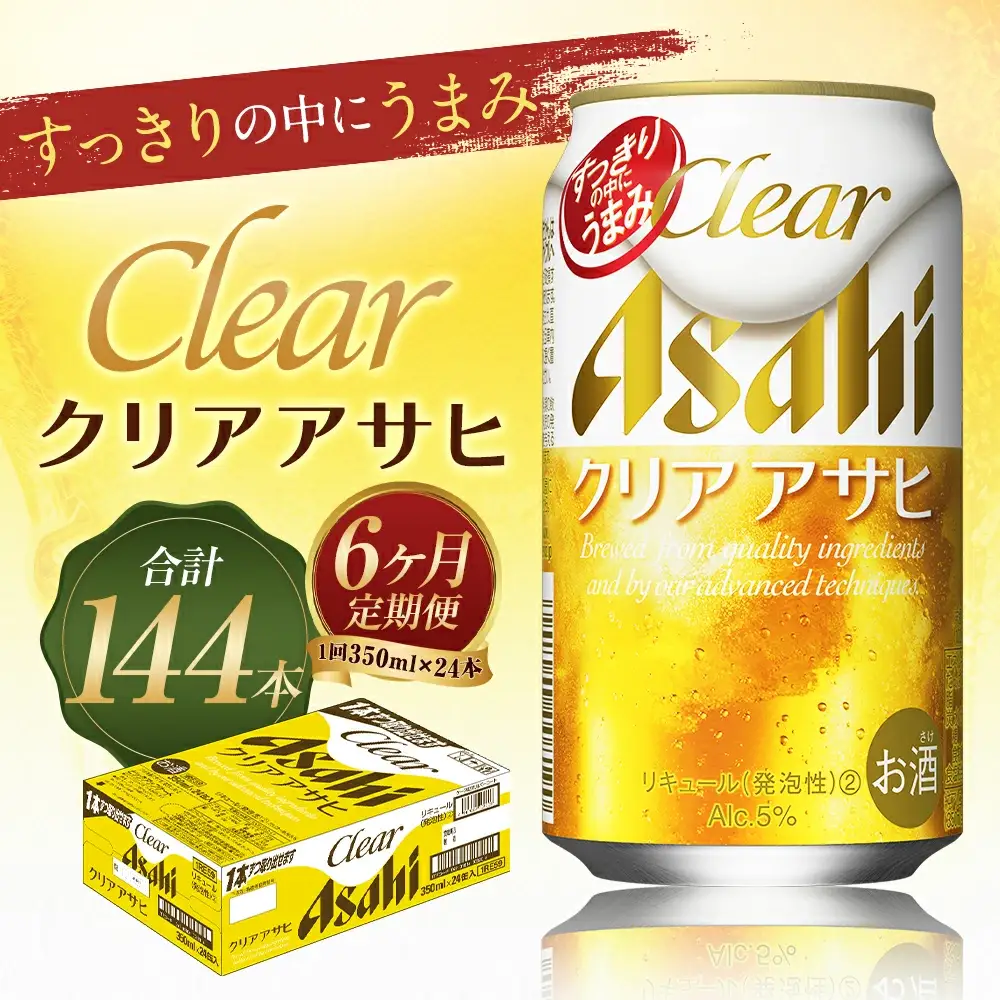 【6か月定期便】【福島のへそのまち　もとみや産】クリアアサヒ350ml×24本　【07214-0353】