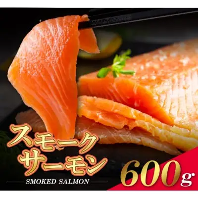 Y61-58 スモークサーモン 600g保証