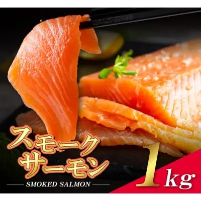 Y61-59 スモークサーモン 1kg保証 