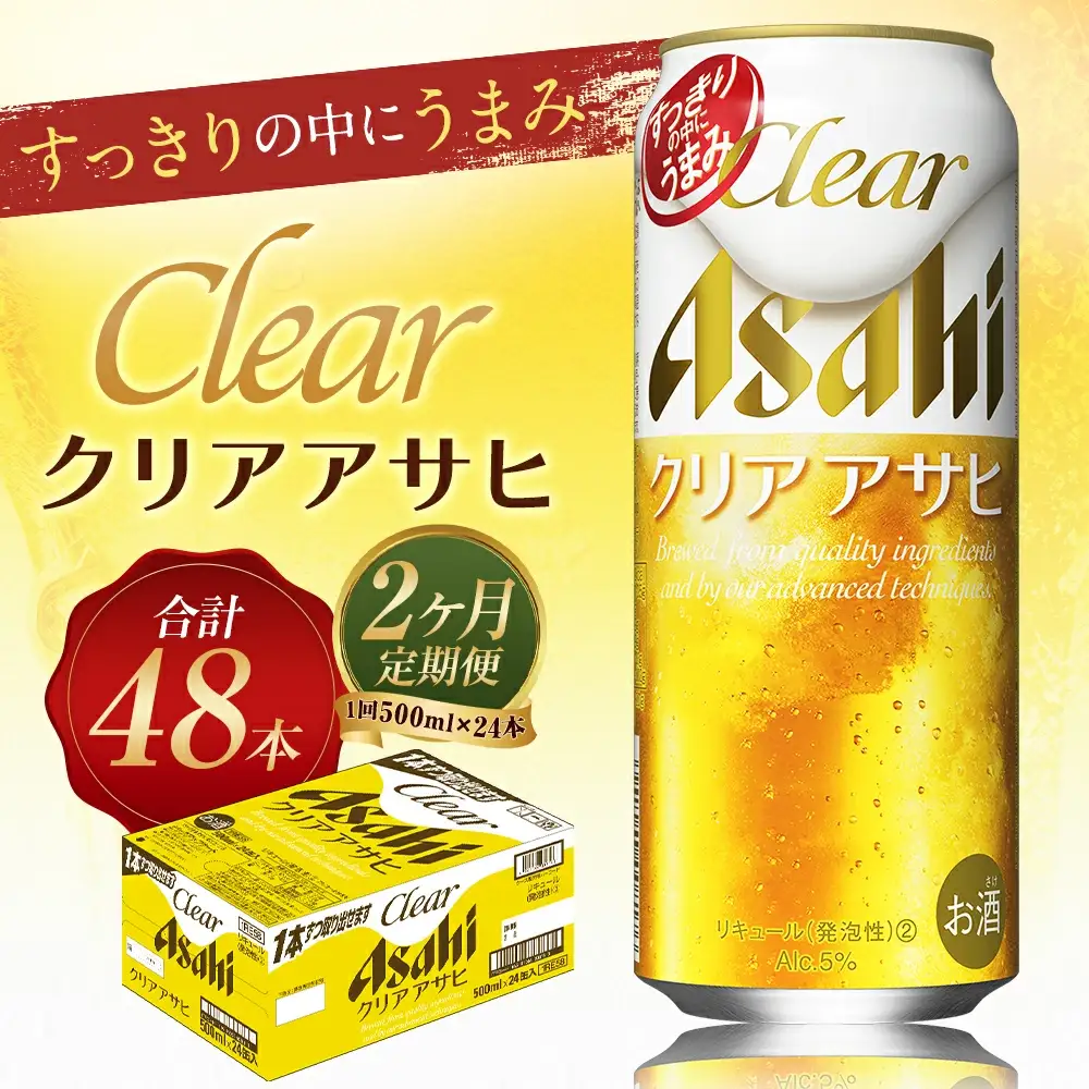 【2か月定期便】【福島のへそのまち　もとみや産】クリアアサヒ500ml×24本　【07214-0354】