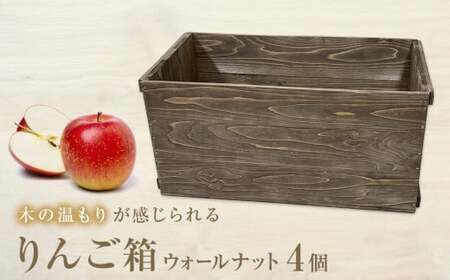 りんご箱 ウォールナット 4個セット  木箱 インテリア 木製 収納 無垢材 木製什器 組み合わせ 国産 おしゃれ 人気 石巻 完成品