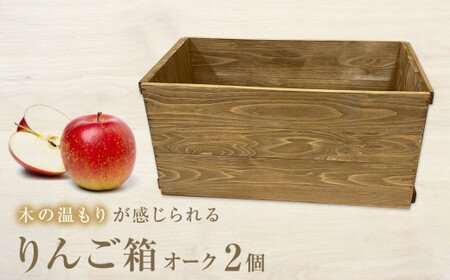 りんご箱 オーク ２個セット  木箱 インテリア 木製 収納 無垢材 木製什器 組み合わせ 国産 おしゃれ 人気 石巻 完成品