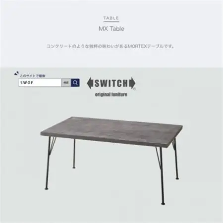 MX Table (モールテックス天板リビングテーブル)【SWOF】_雑貨・日用品 机・テーブル 家具・インテリア _【1399458】