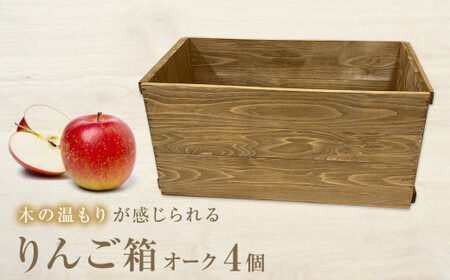 りんご箱 オーク 4個セット  木箱 インテリア 木製 収納 無垢材 木製什器 組み合わせ 国産 おしゃれ 人気 石巻 完成品
