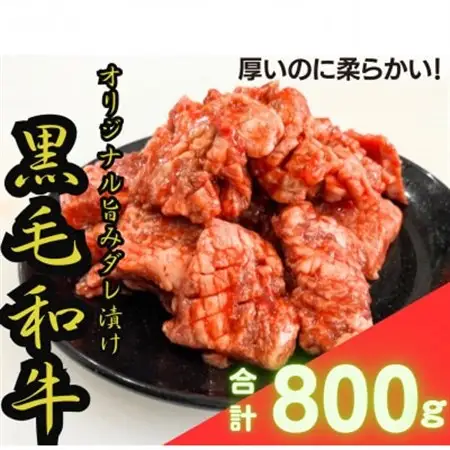 【黒毛和牛　極撰焼肉用】オリジナル旨みダレ漬800g【配送不可地域：離島】【1403741】