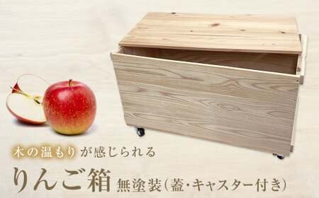 りんご箱 無塗装 （蓋・キャスター付き） 木箱 インテリア 木製 収納 無垢材 木製什器 組み合わせ 国産 ナチュラル おしゃれ 人気 石巻 完成品
