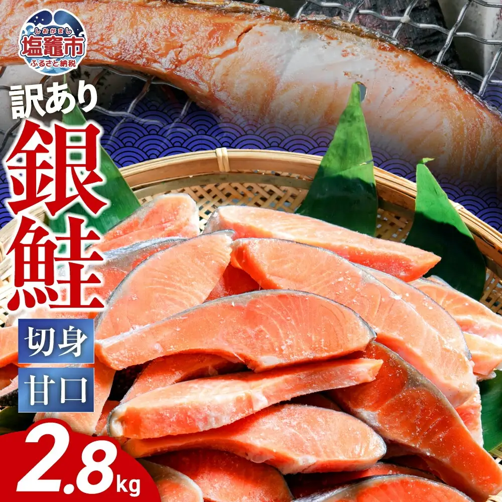訳あり 銀鮭 切身 甘口 (不揃い) 約2.8kg 鮭 冷凍 ss00004