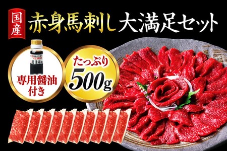 【国産】赤身馬刺し大満足セット 500g 10人前 国産 赤身 馬刺し 大満足セット 馬肉 馬 生食用 馬刺 肉刺し ヘルシー ギフト 贈答用 利他フーズ 熊本 阿蘇 南小国町 送料無料