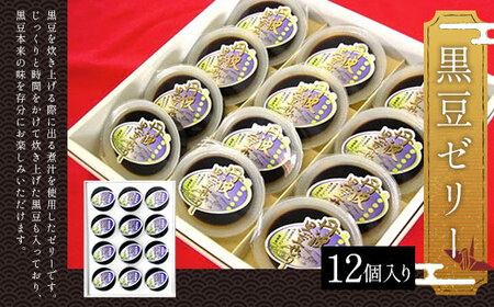 黒豆ゼリー12個セット (82g×12個) ふるさと納税 福知山市 黒豆ゼリー ゼリー 黒豆 デザート スイーツ お菓子 おやつ 和菓子 【fc-AT005】【誠晃貿易株式会社】