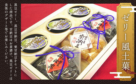 ゼリー風土菓セット (黒豆ゼリー82g×3・黒豆甘納豆110g×2・栗甘納豆110g×1) ふるさと納税 福知山市 黒豆ゼリー 黒豆甘納豆 栗甘納豆 黒豆 ゼリー 甘納豆 栗 和菓子 お菓子 おやつ お茶請け デザート 【fc-AT006】【誠晃貿易株式会社】