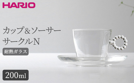 HARIO カップ&ソーサー サークルN［HTW-CS-C-N］｜ HARIO ハリオ_BE88