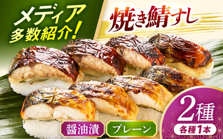 ＼父の日に／【着日指定可】焼き鯖すし2種食べ比べセット 押し寿司 棒寿司 おつまみ [BFAM007] 【配送不可地域：北海道、北東北（秋田、青森、岩手）、九州、沖縄、離島】