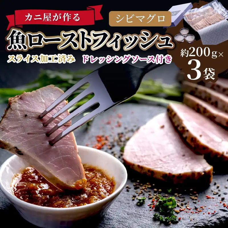 「カニ屋が作る 魚ローストフィッシュ」 シビマグロ スライス加工済み 3袋セット （ドレッシングソース付き）