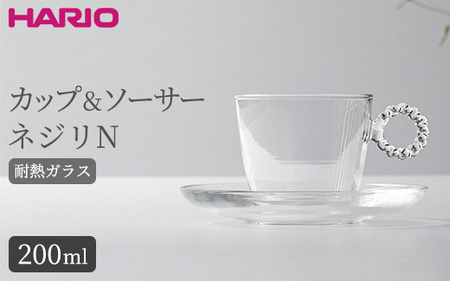 HARIO カップ&ソーサー ネジリN［HTW-CS-N-N］｜ HARIO ハリオ_BE90