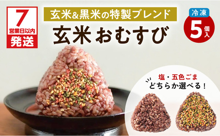 【7営業日以内に発送】2種から 選べる ！ 冷凍 玄米 おむすび 5個入り (1) 塩 K182-004_01 スピード配送 最短 すぐ届く お急ぎ