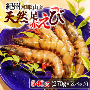 【先行予約】紀州和歌山産天然足赤えび540g（270g×2パック）化粧箱入 ※2026年12月上旬頃〜2027年2月上旬頃順次発送予定（お届け日指定不可）／海老 エビ えび クマエビ 足赤 天然 おかず【uot772A】