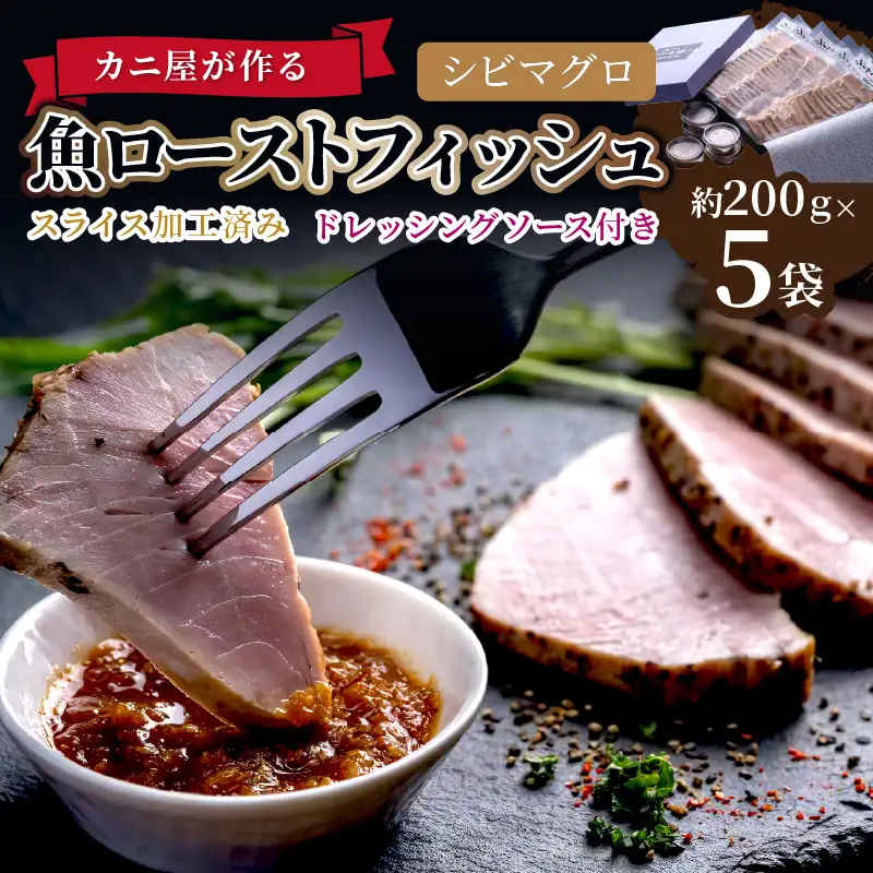 「カニ屋が作る 魚ローストフィッシュ」 シビマグロ スライス加工済み 5袋セット （ドレッシングソース付き）