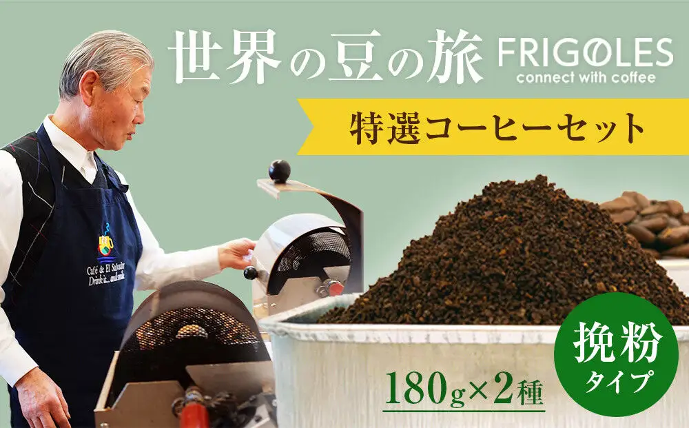 フリゴレス 世界の豆の旅 プレミアム 2種 コーヒーセット (挽粉) 珈琲 詰め合わせ