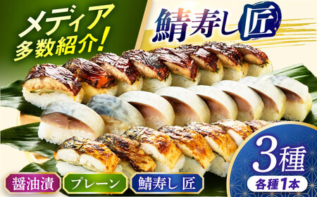 【着日指定可】鯖寿し3種食べ比べ【匠】セット【配送不可地域：北海道、北東北（秋田、青森、岩手）、九州、沖縄、離島】 小浜市 / 若廣 [BFAM006] 