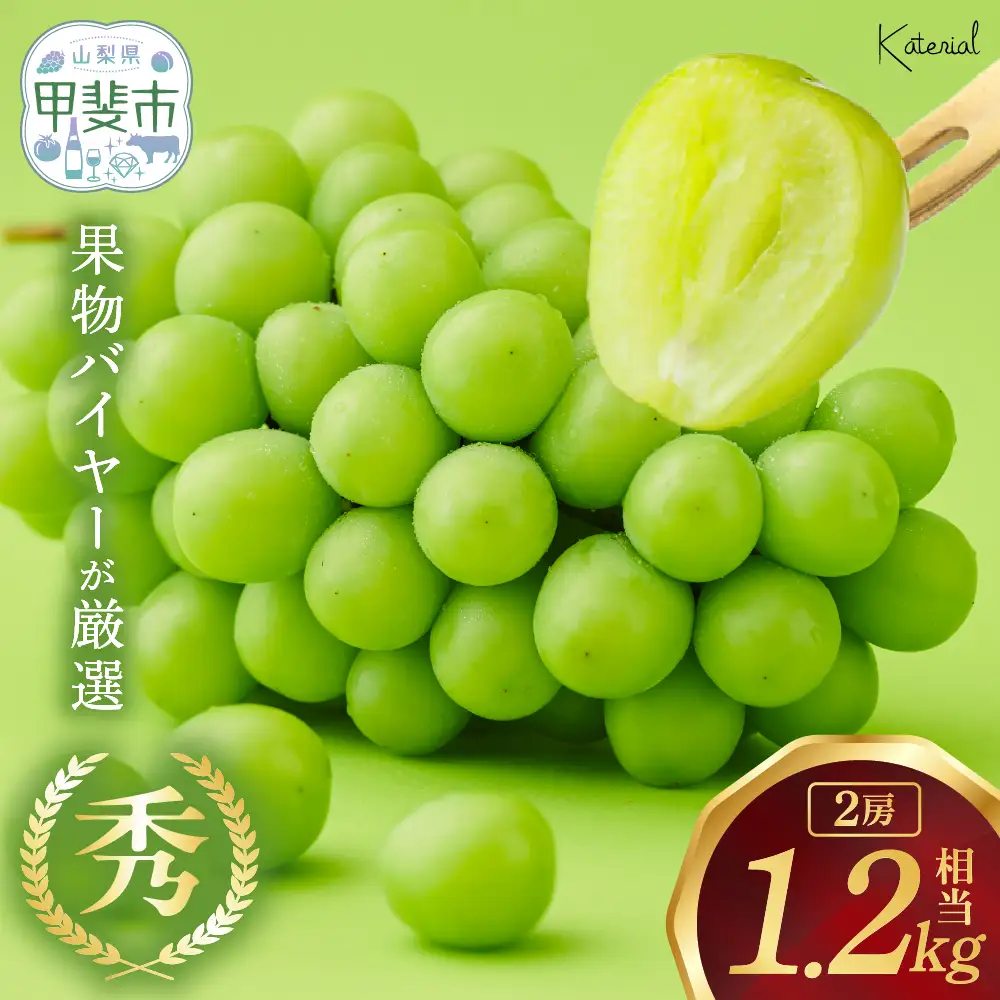 シャインマスカット 2房 1.2㎏相当 山梨シャインマスカット