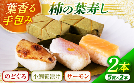 【着日指定可】柿の葉寿し(のどぐろ･小鯛･サーモン)2本セット  [BFAM002] 【配送不可地域：北海道、北東北（秋田、青森、岩手）、九州、沖縄、離島】