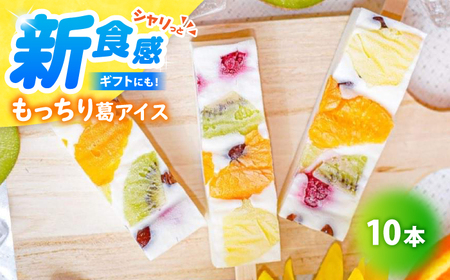 【期間限定】新食感！シャリっと もっちり葛アイス フルーツミルクバー 10本入り [A-022002] [BFBF003] 【配送不可地域：北海道・沖縄・離島】 