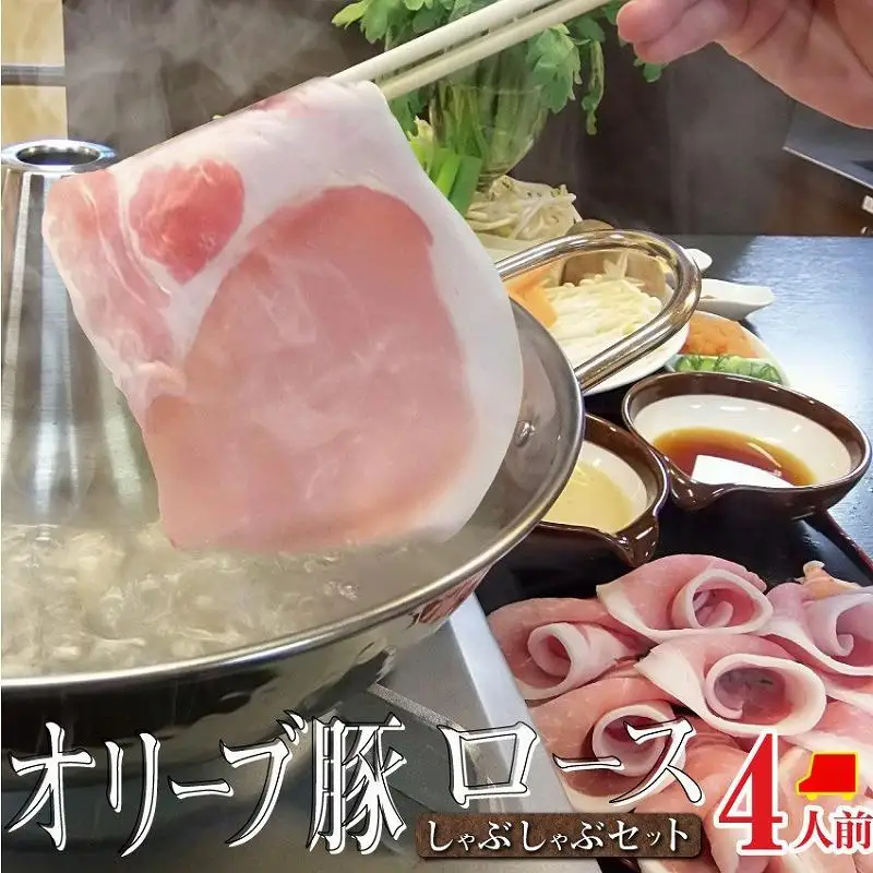 しゃぶまる特製 オリーブ豚 ロース しゃぶしゃぶ 4人前 野菜セット & 〆の讃岐うどん付き
