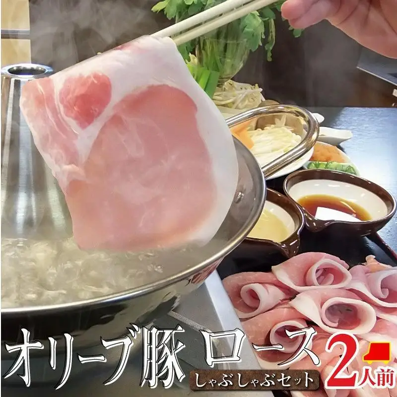 しゃぶまる特製 オリーブ豚 ロース しゃぶしゃぶ 2人前 野菜セット & 〆の讃岐うどん付き