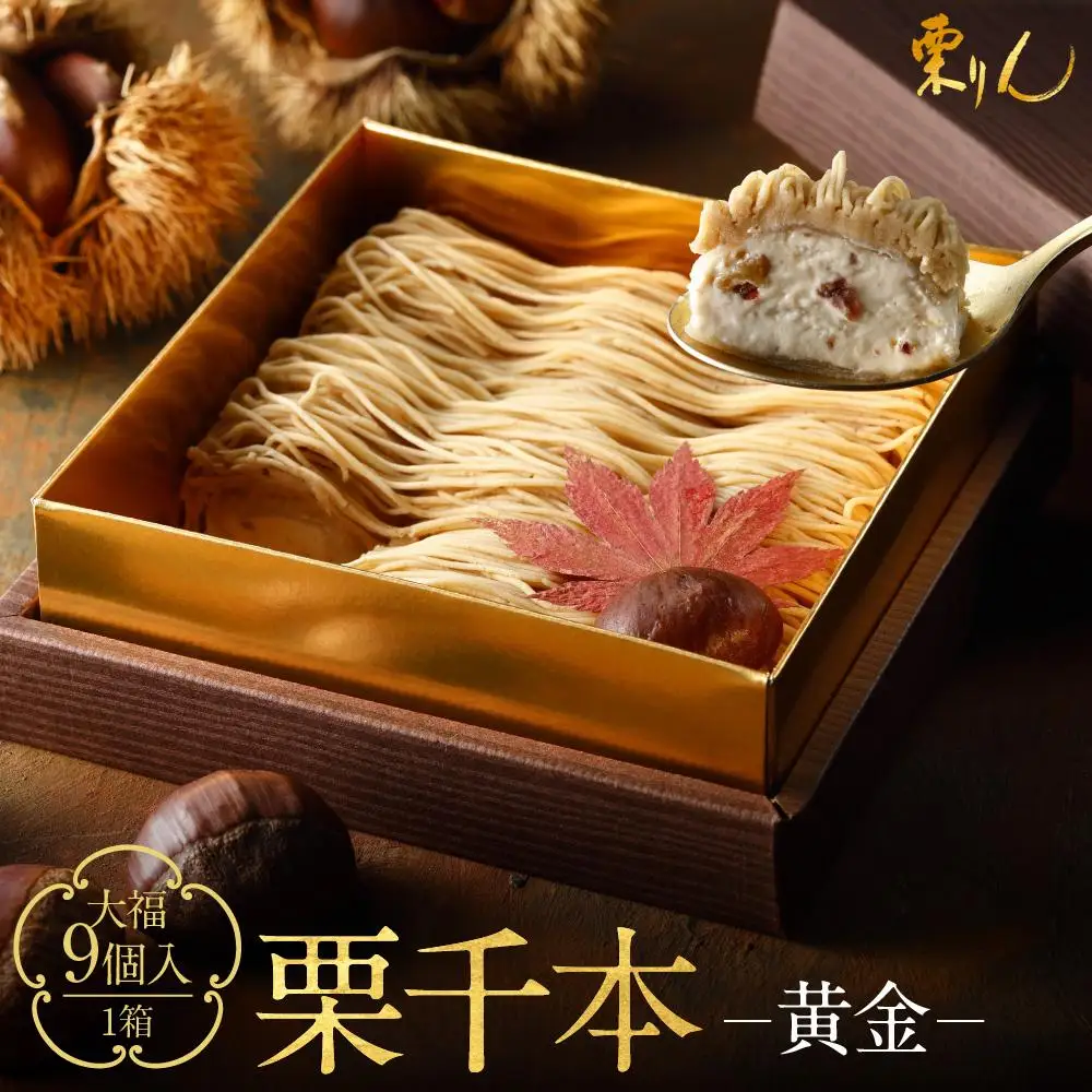 Bull 様　モンブラン　セット　18金あり 栗千本 黄金 1箱 9個入り モンブラン お菓子 スイーツ デザート