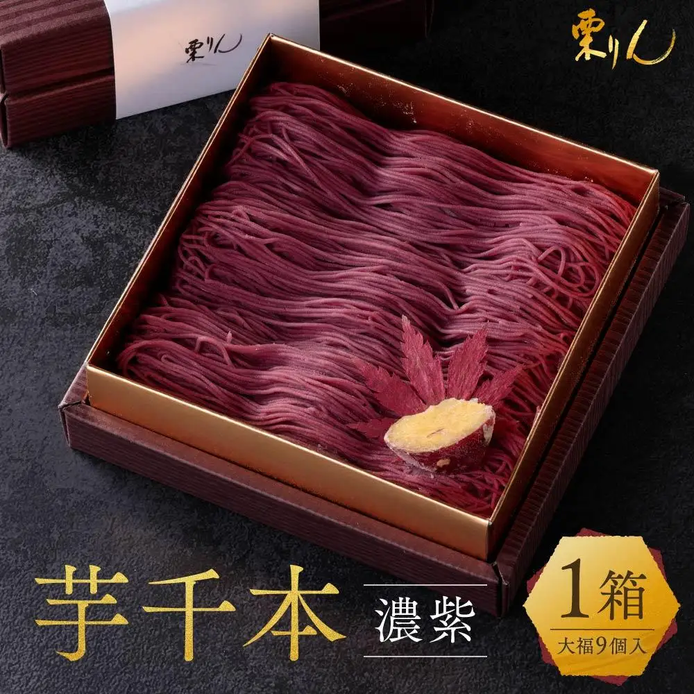 栗りん 芋千本 濃紫 紫芋のモンブラン 大福 1箱 9個入り | モンブラン