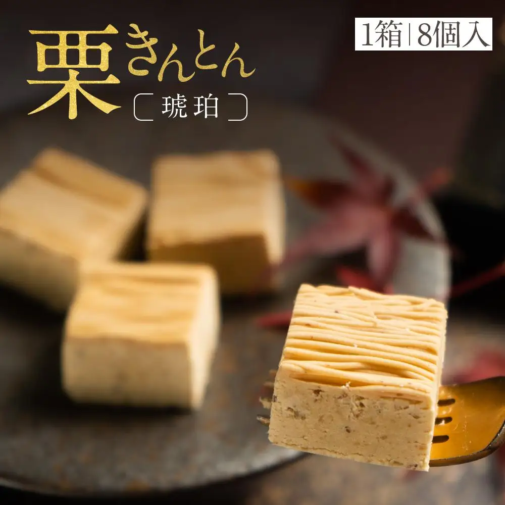栗りん 琥珀 モンブラン 1箱 8個入り スイーツ お菓子