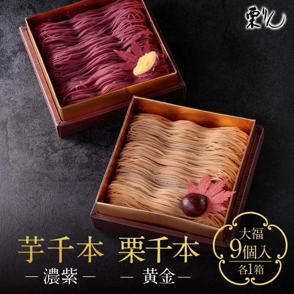 栗りん 2箱セット 栗千本 黄金 芋千本 濃紫 モンブラン 大福 1箱 9個