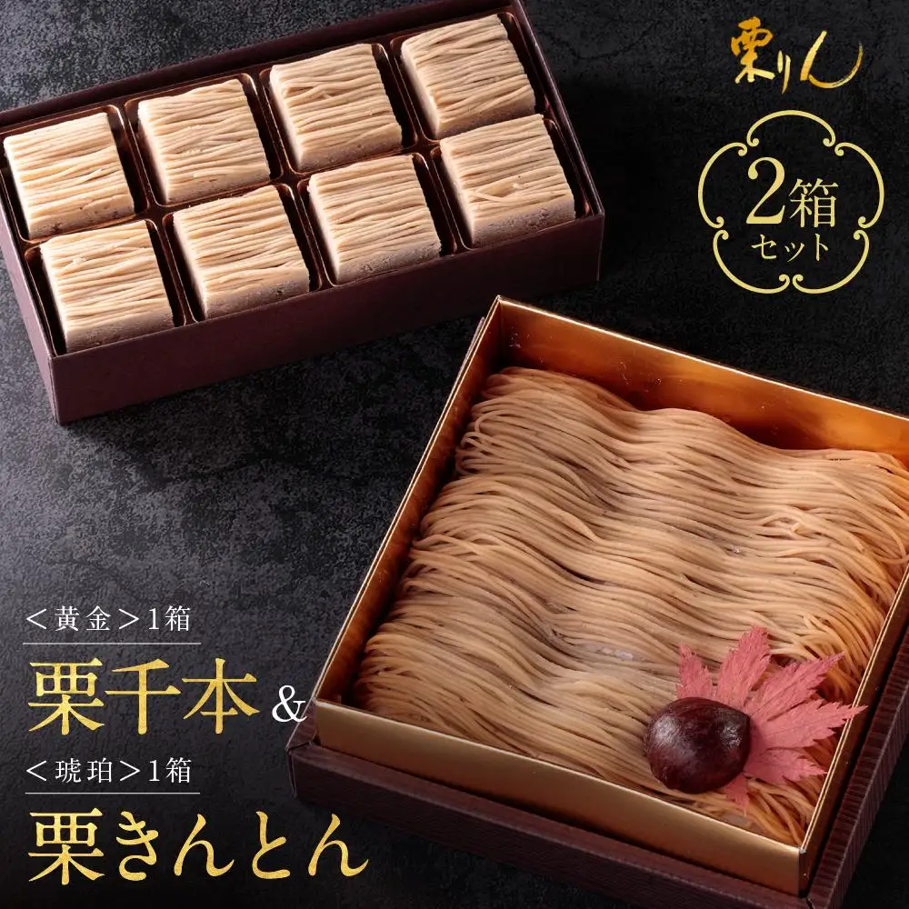 栗りん 2箱セット 栗千本 黄金 栗きんとん 琥珀 モンブラン 大福  | 行列のできる人気店 和スイーツ 洋菓子 栗 上品 高級感 おしゃれ ギフト プレゼント 贈り物 手土産 人気 おすすめ 送料無料
