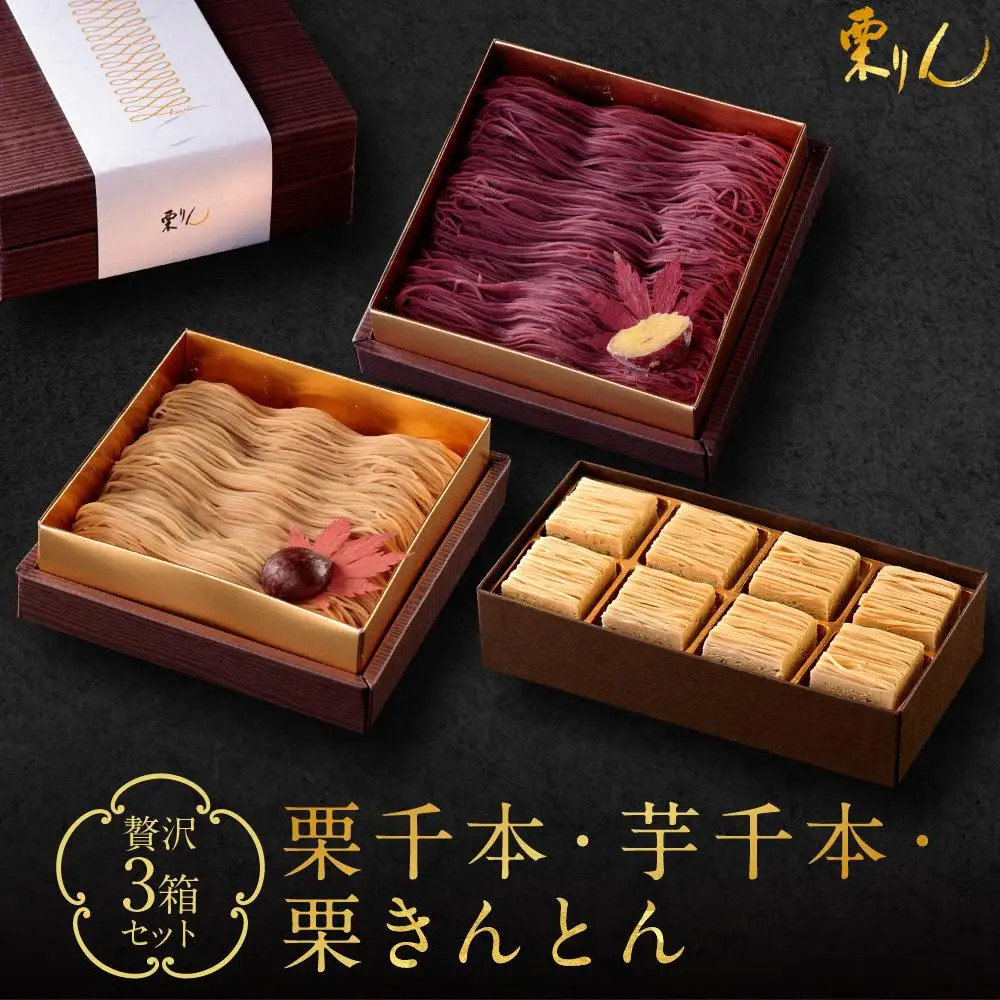 栗りん 贅沢 3箱セット 栗千本 黄金 芋千本 濃紫 栗きんとん 琥珀 モンブラン 大福  | 行列のできる人気店 和スイーツ 洋菓子 栗 芋 紫芋 上品 高級感 おしゃれ ギフト プレゼント 贈り物 手土産 人気 おすすめ 送料無料
