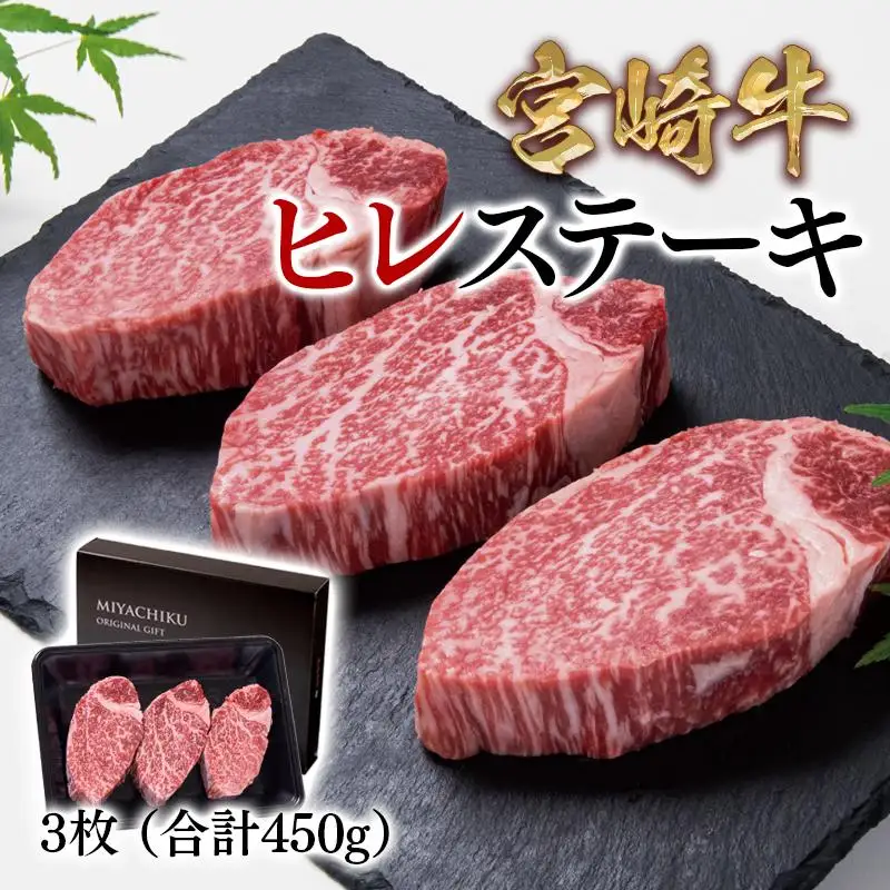 宮崎牛ヒレステーキ 3枚 合計450g 牛肉 ステーキ 高級部位 ブランド牛 ミヤチク 内閣総理大臣賞4連覇＜47-19b＞●