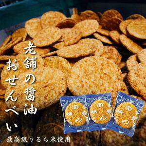 【国産最高級うるち米使用】老舗の醤油おせんべい【関東焼】最高級うるち米使用・60枚（1箱）