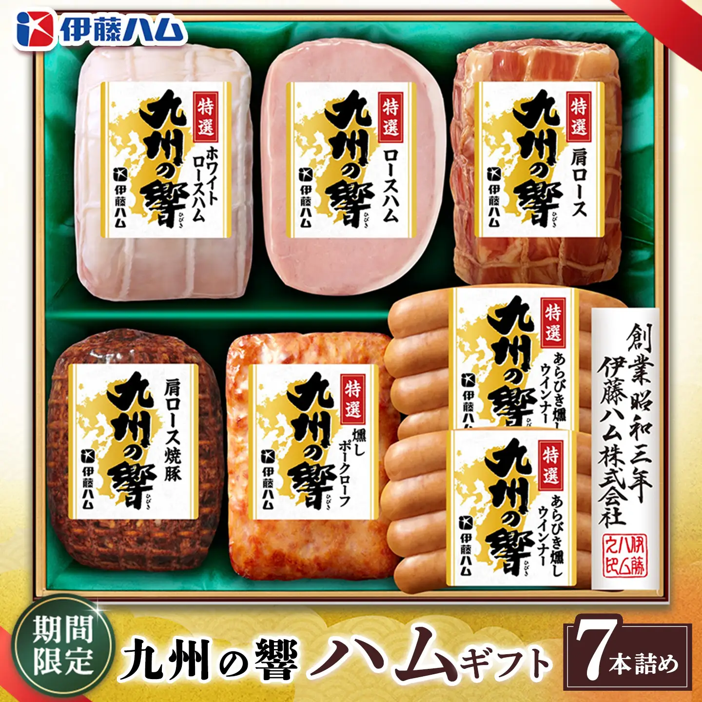 【期間限定】【お中元】九州の響ハムギフトセット KIF-65(ロースハム入り7本詰め)K021060