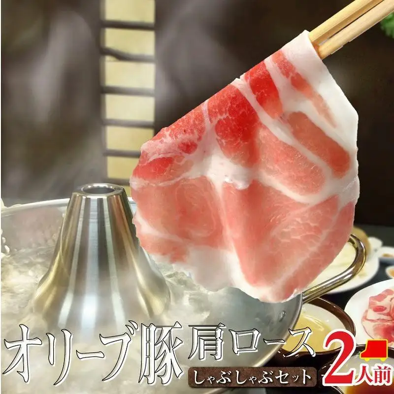 しゃぶまる特製 オリーブ豚 肩ロース しゃぶしゃぶ 2人前 野菜セット & 〆の讃岐うどん付き