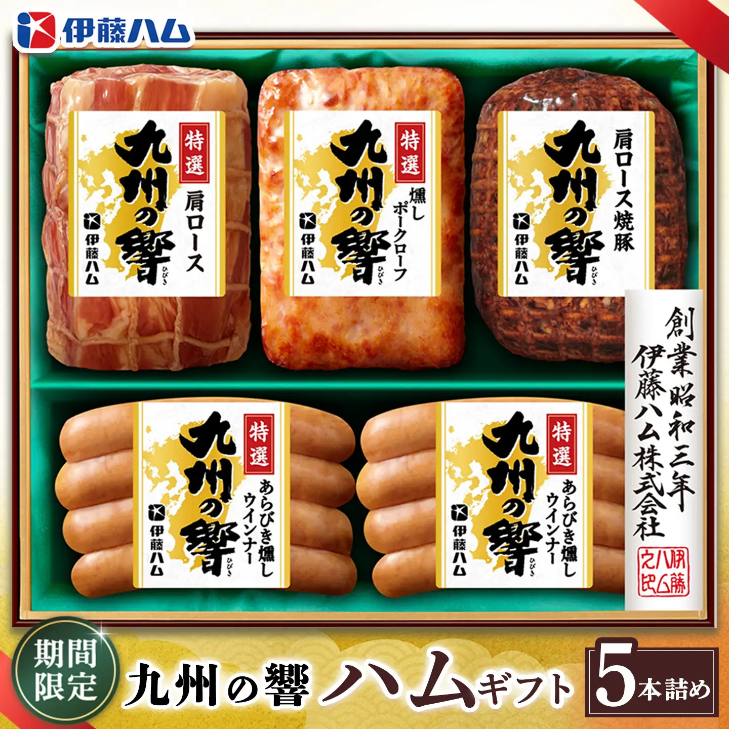 【期間限定】【お中元】九州の響ハムギフトセット KIV-35(5本詰め)K021033