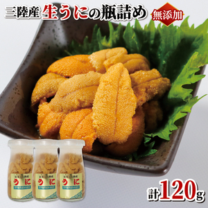 生うに 120g (40g×3本) 牛乳瓶入 ミョウバン不使用 添加物無添加 冷蔵 