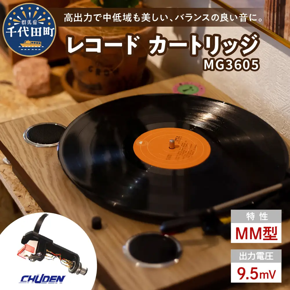 レコード カートリッジ MG-3605 ヘッドシェル付き 群馬 県 千代田町※沖縄・離島配送不可 