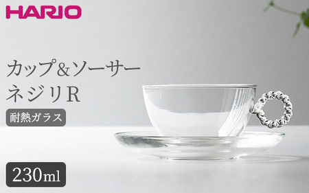 HARIO カップ&ソーサー ネジリR［HTW-CS-N-R］｜ HARIO ハリオ_BE91