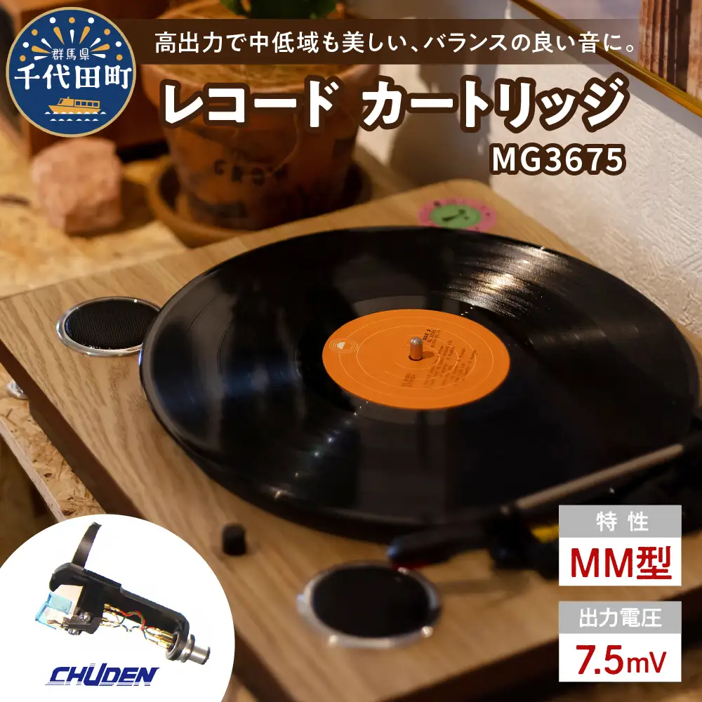 レコード カートリッジ MG-3675 ヘッドシェル付き 群馬 県 千代田町 ※沖縄・離島配送不可 